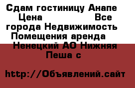 Сдам гостиницу Анапе › Цена ­ 1 000 000 - Все города Недвижимость » Помещения аренда   . Ненецкий АО,Нижняя Пеша с.